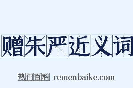赠朱严近义词是什么意思的图片